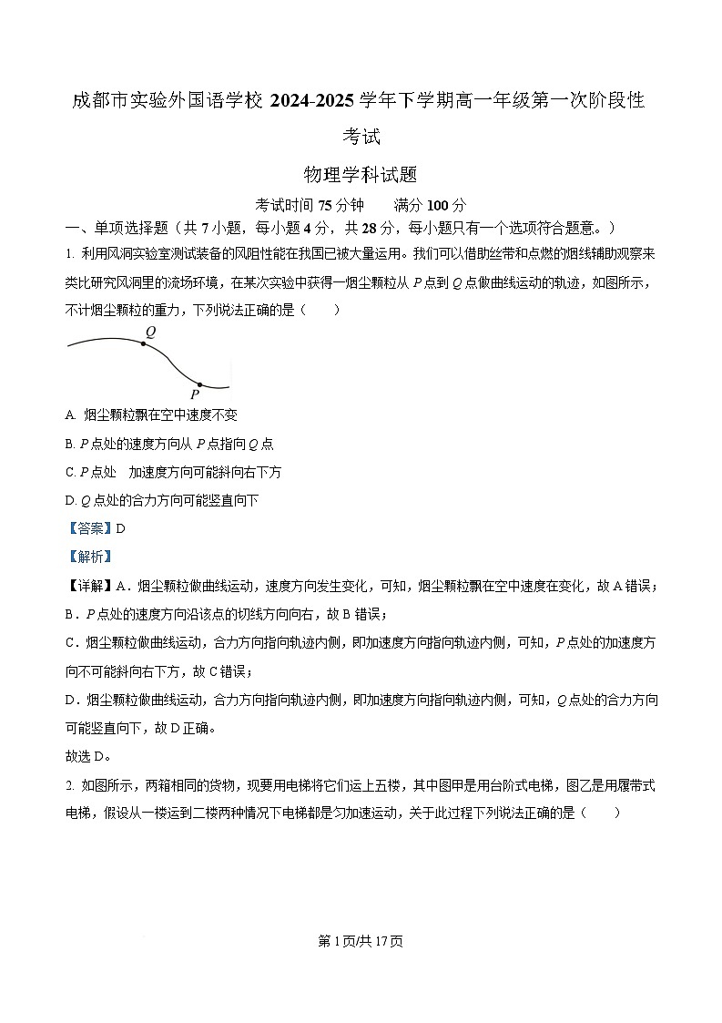 四川省成都市实验外国语学校2024-2025学年高一下学期第一次阶段性考试物理试卷 Word版含解析第1页