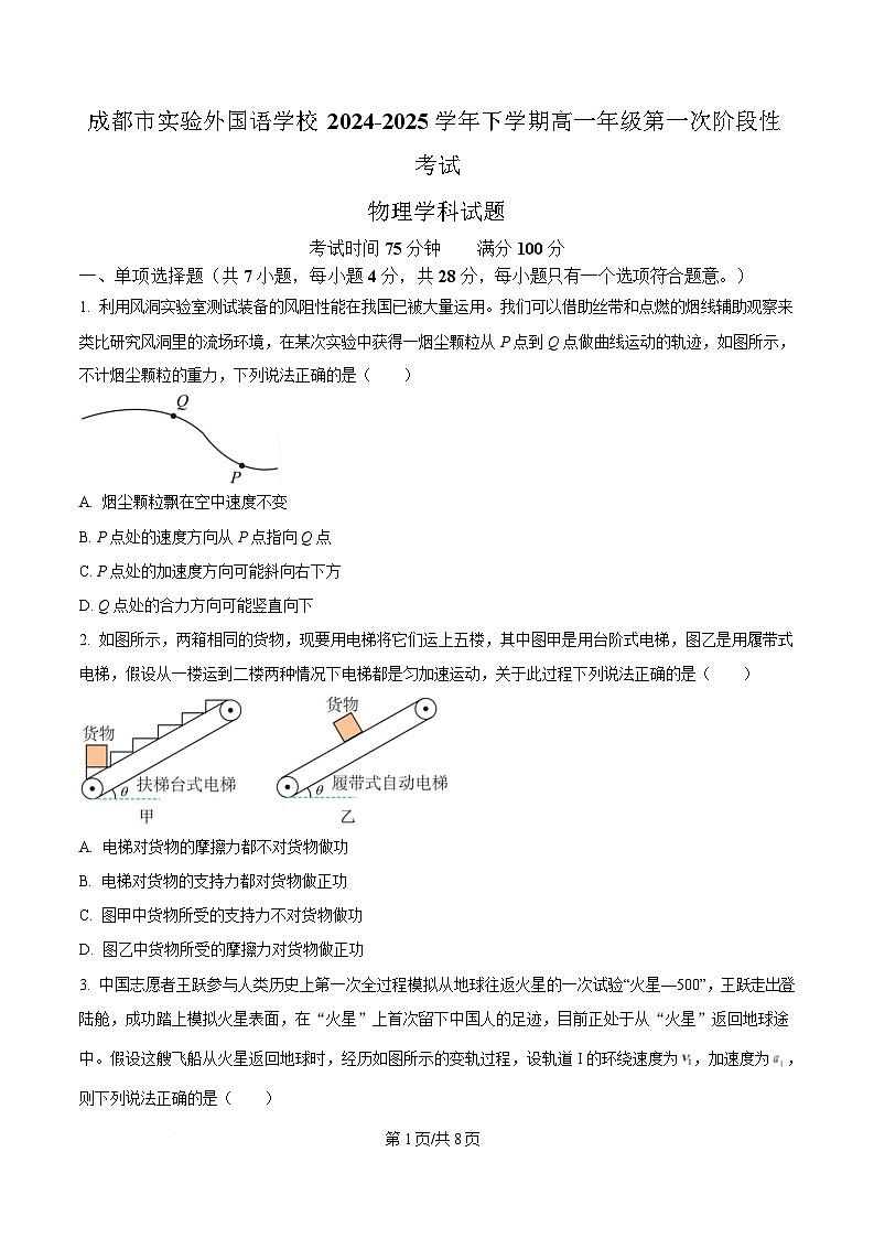 四川省成都市实验外国语学校2024-2025学年高一下学期第一次阶段性考试物理试卷（原卷版）第1页