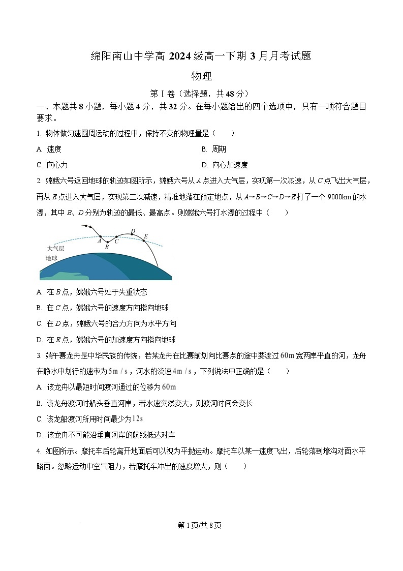四川省绵阳南山中学2024-2025学年高一下学期3月月考物理试题（原卷版）第1页