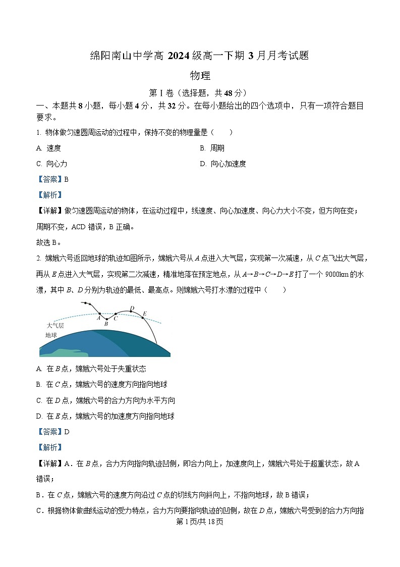 四川省绵阳南山中学2024-2025学年高一下学期3月月考物理试题 Word版含解析第1页