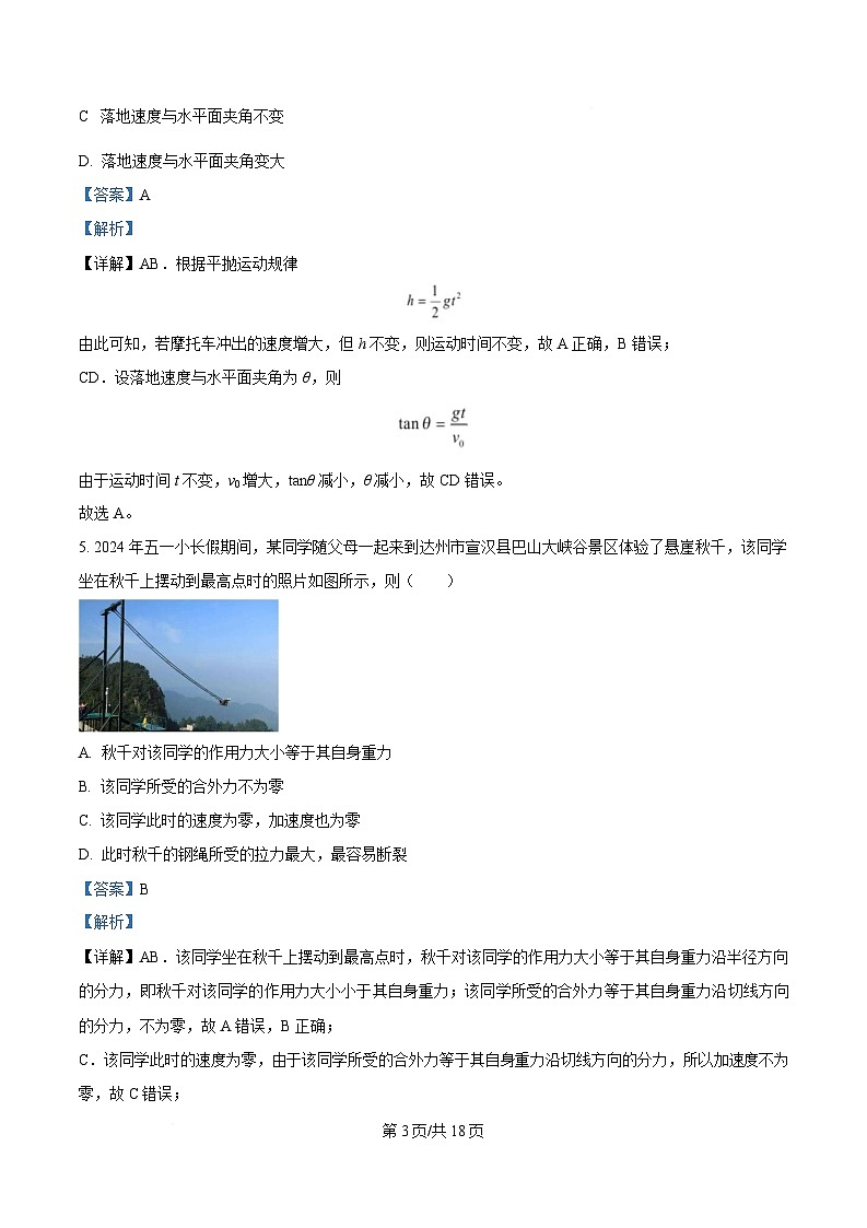 四川省绵阳南山中学2024-2025学年高一下学期3月月考物理试题 Word版含解析第3页