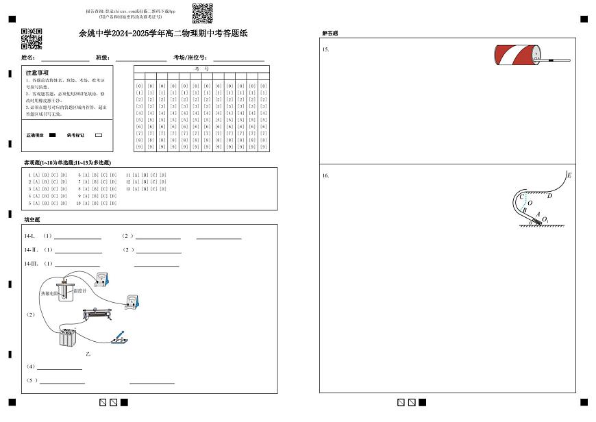 余姚中学2024-2025学年高二物理期中考答题纸第1页