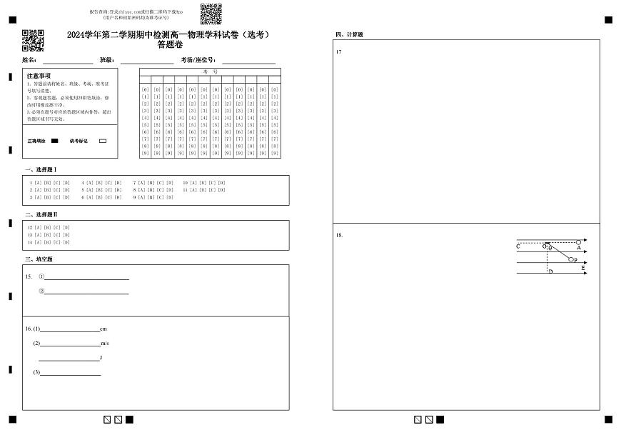 2024学年第二学期期中检测高一物理学科试卷（选考）答题卷第1页