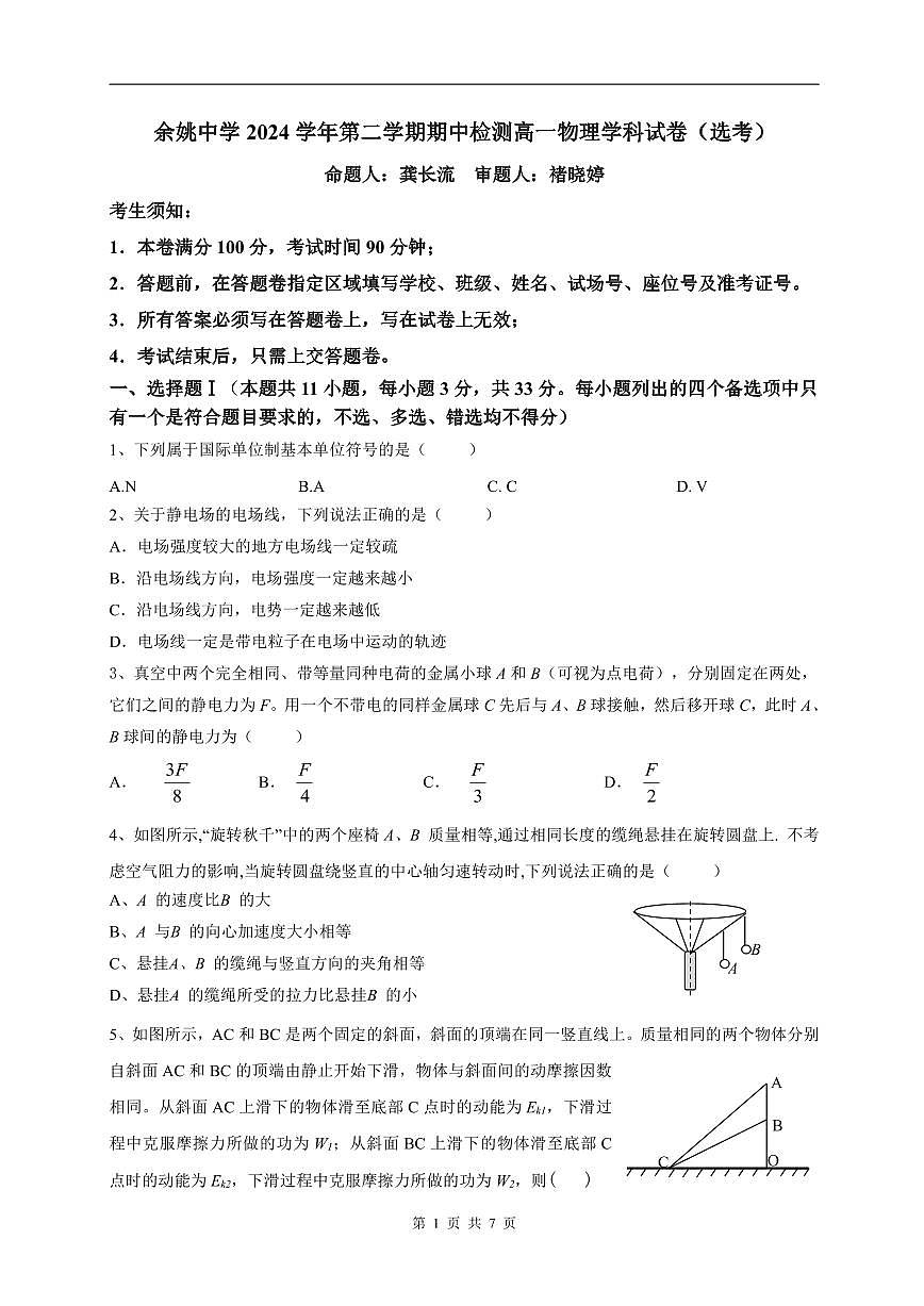 余姚中学高一物理选考下学期期中试题第1页