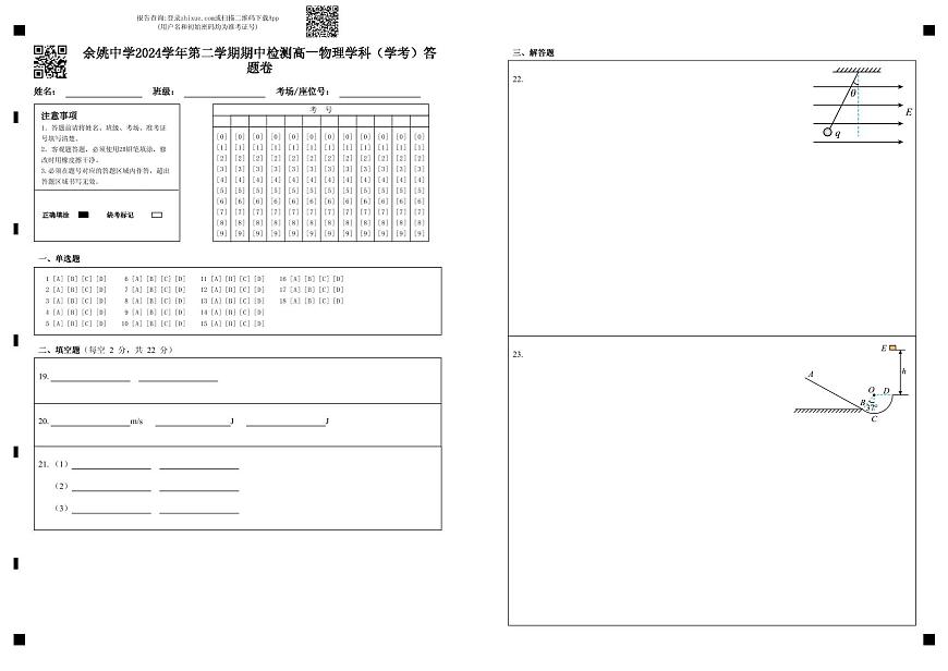 余姚中学2024学年第二学期期中检测高一物理学科（学考）答题卷第1页