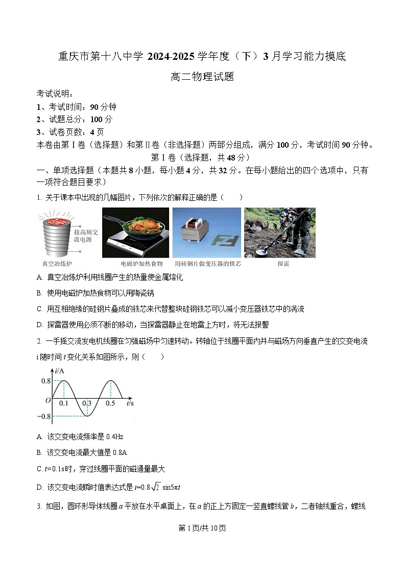 重庆市第十八中学2024-2025学年高二下学期3月月考物理试题（原卷版）第1页
