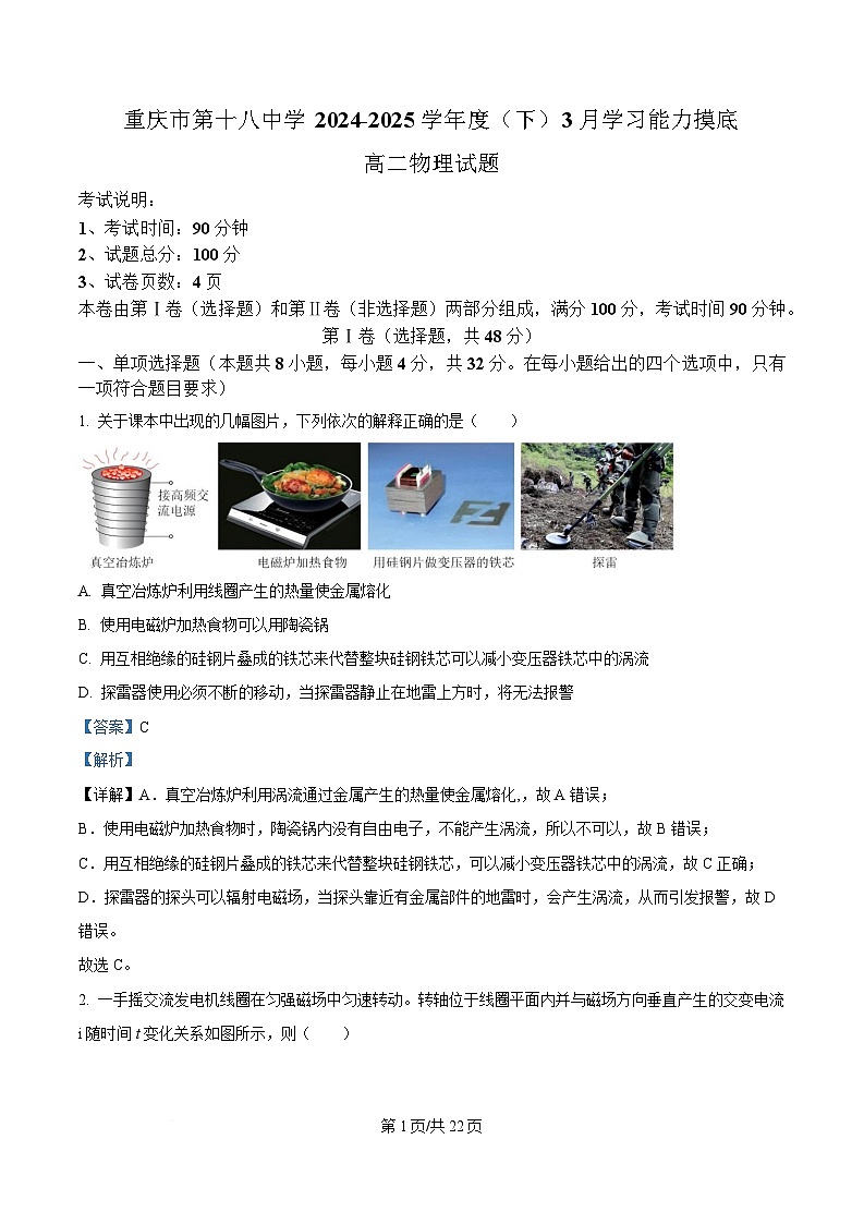重庆市第十八中学2024-2025学年高二下学期3月月考物理试题 Word版含解析第1页