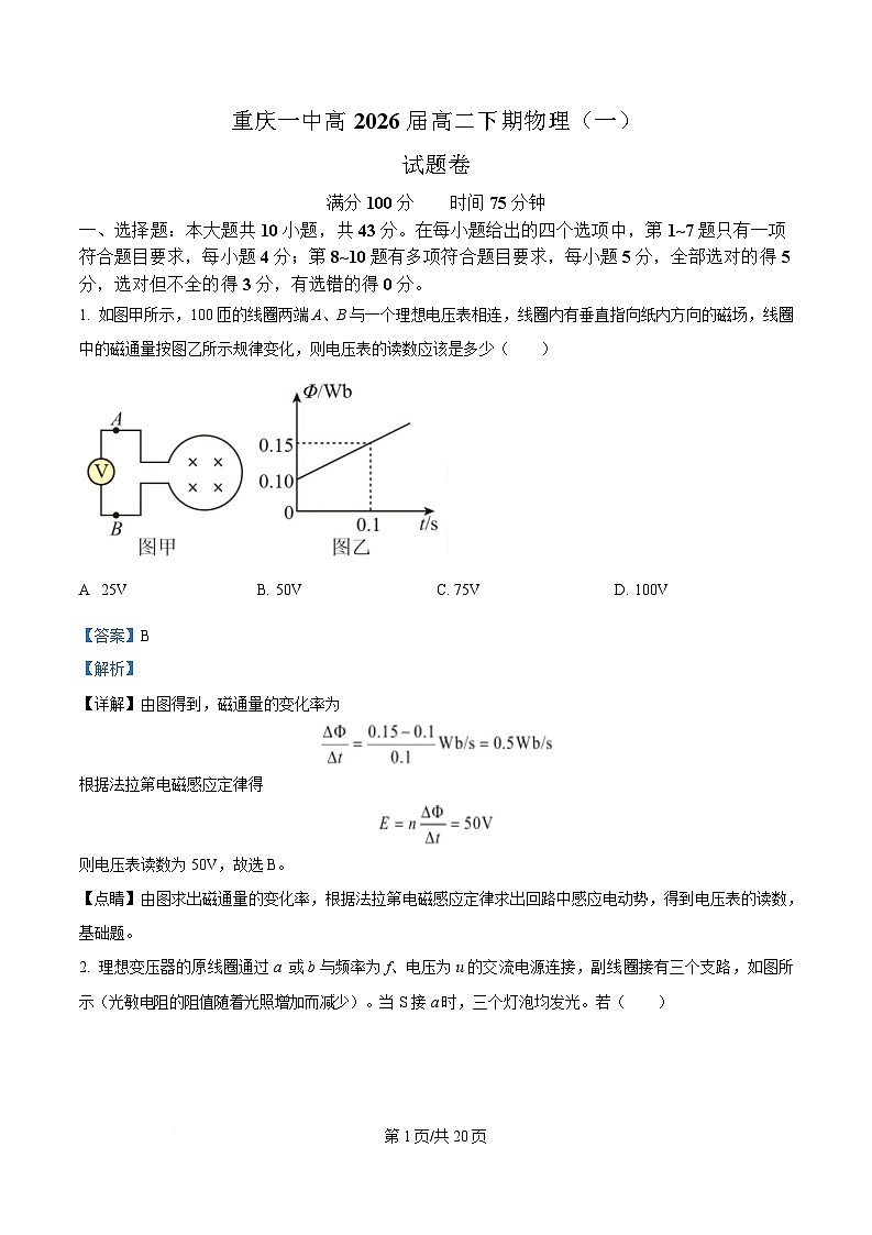 重庆市第一中学2024-2025学年高二下学期2月检测（一）物理试题 Word版含解析第1页