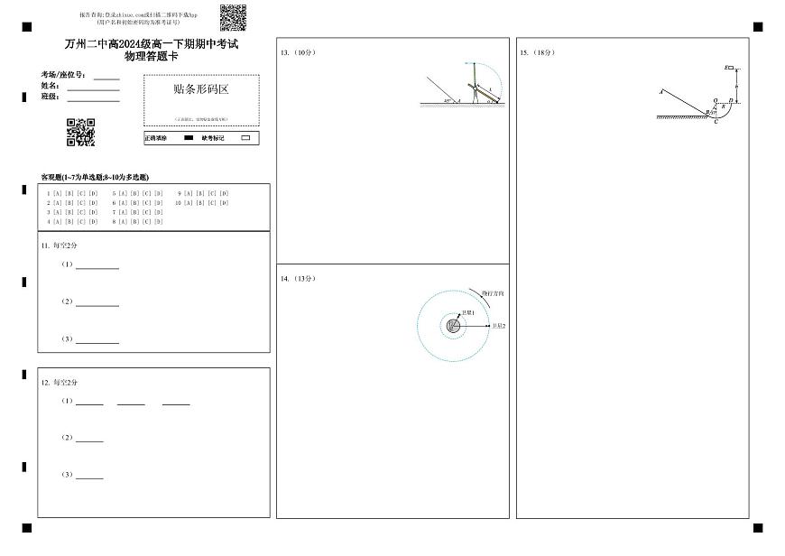 万州二中高2024级高一下期期中考试物理答题卡第1页