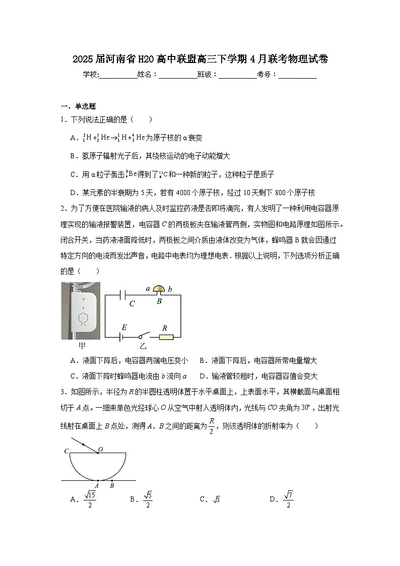 2025届河南省H20高中联盟高三下学期4月联考物理试卷（附答案解析）第1页