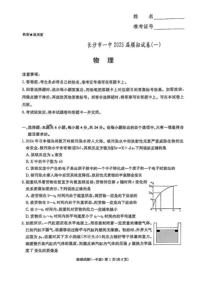 2025届湖南省长沙市第一中学高三下学期高考模拟（一）物理试题（含答案）第1页