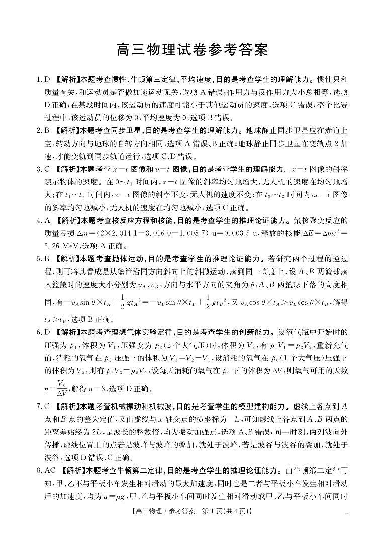 【物理答案】江西省2025届高三下学期4月联考第1页