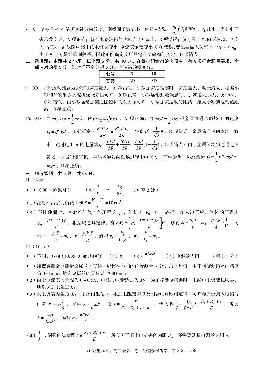 安徽省A10联盟2024届高三下学期最后一卷物理试题jiex i第2页