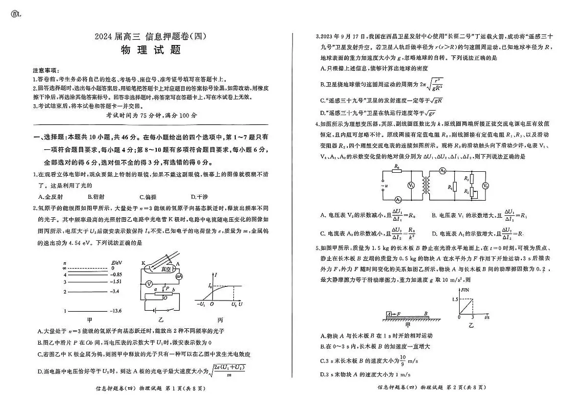 百师联盟2024届高三押题卷（四）物理试卷第1页
