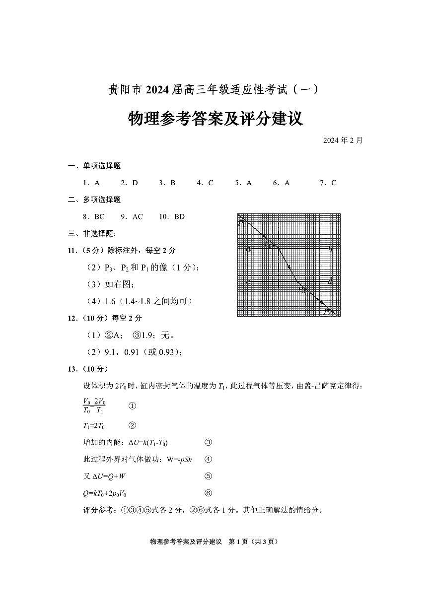 贵州省贵阳市2024届高三下学期适应性测试（一）物理答案第1页