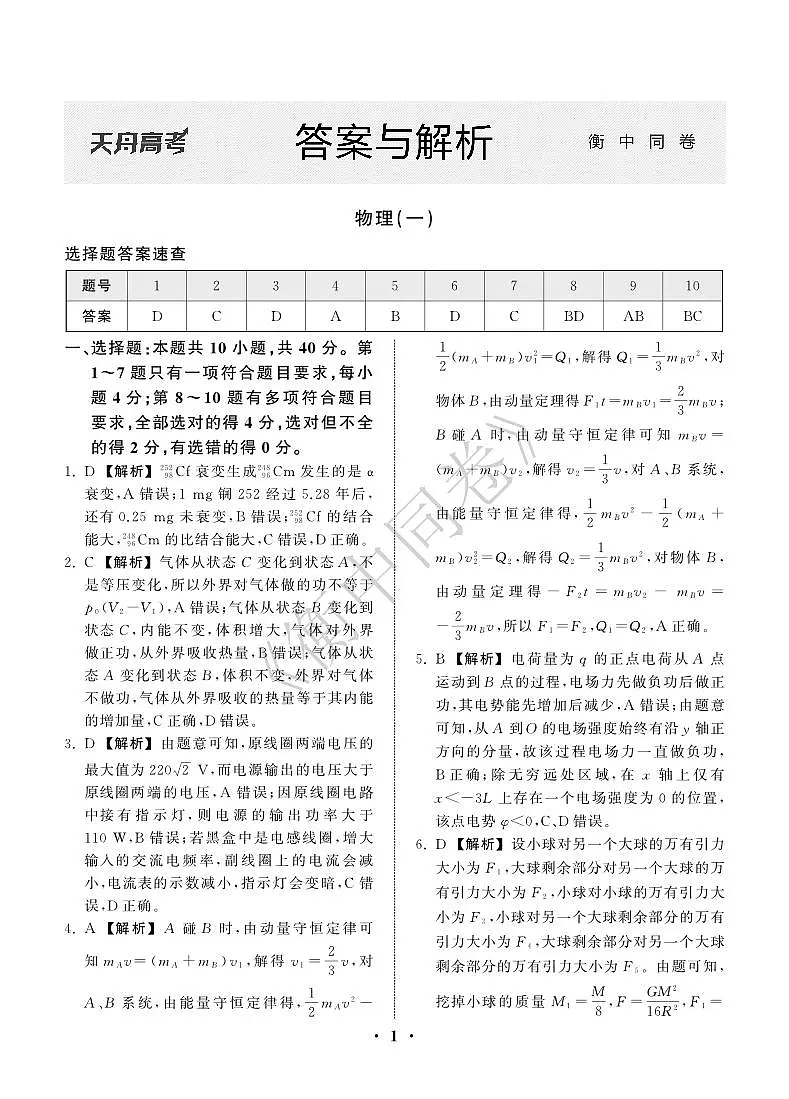 23-24押题卷物理（一）新教材版L答案（湖北）第1页