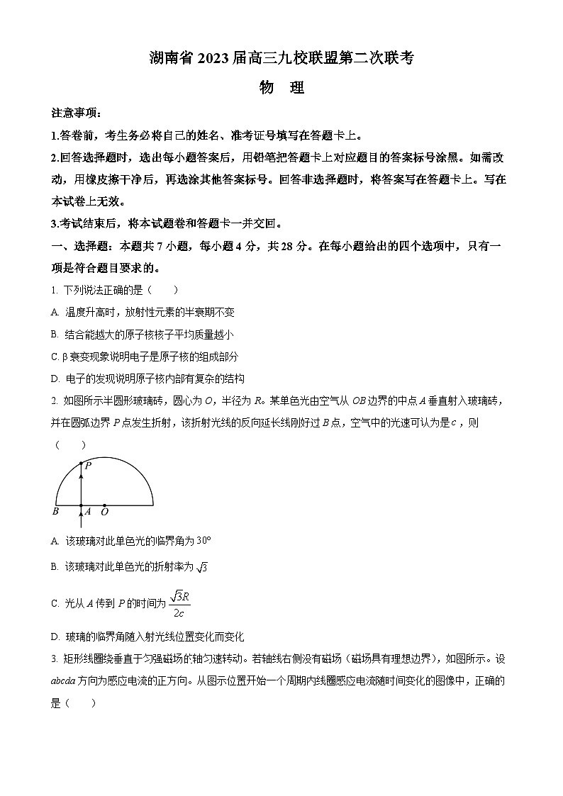 湖南省九校联盟2023届高三下学期第二次联考试题+物理+含解析第1页