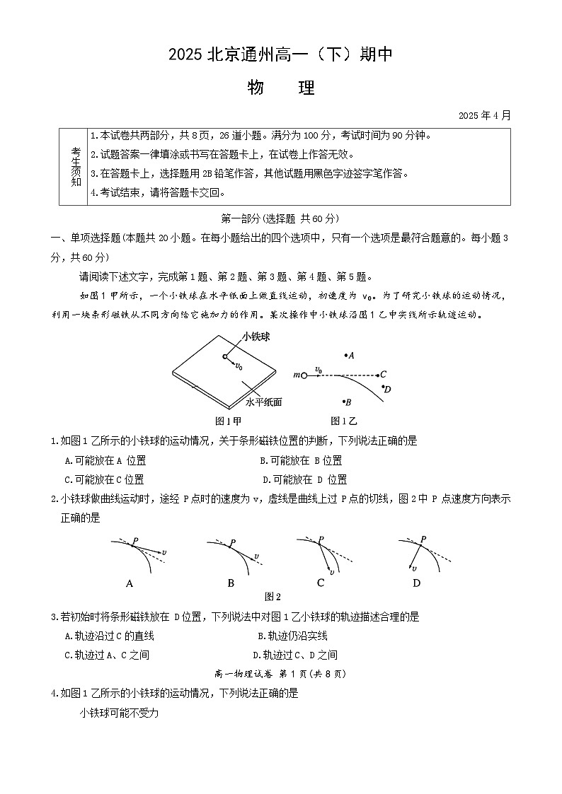 北京市通州区2024-2025学年高一下学期期中物理试卷第1页