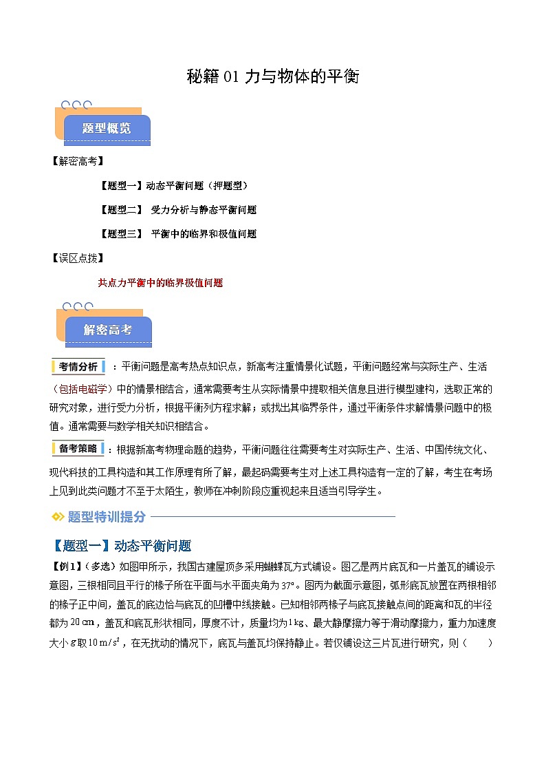 备战2025年高考物理（山东专用）抢分秘籍01力与物体的平衡（三大题型）（学生版）第1页