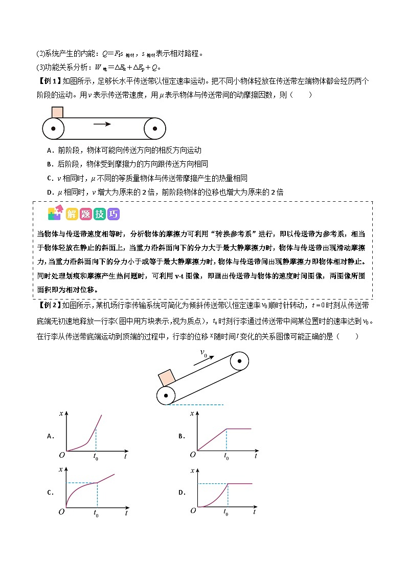 备战2025年高考物理（山东专用）抢分秘籍06动力学和能量观点的综合应用（传送带模型和滑块木板模型）（三大题型）（学生版）第2页