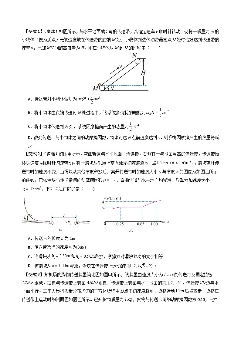 备战2025年高考物理（山东专用）抢分秘籍06动力学和能量观点的综合应用（传送带模型和滑块木板模型）（三大题型）（学生版）第3页