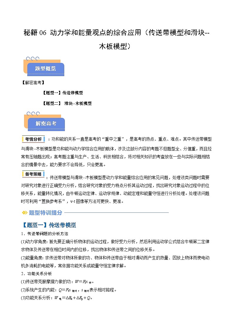 备战2025年高考物理（山东专用）抢分秘籍06动力学和能量观点的综合应用（传送带模型和滑块木板模型）（三大题型）（教师版）第1页