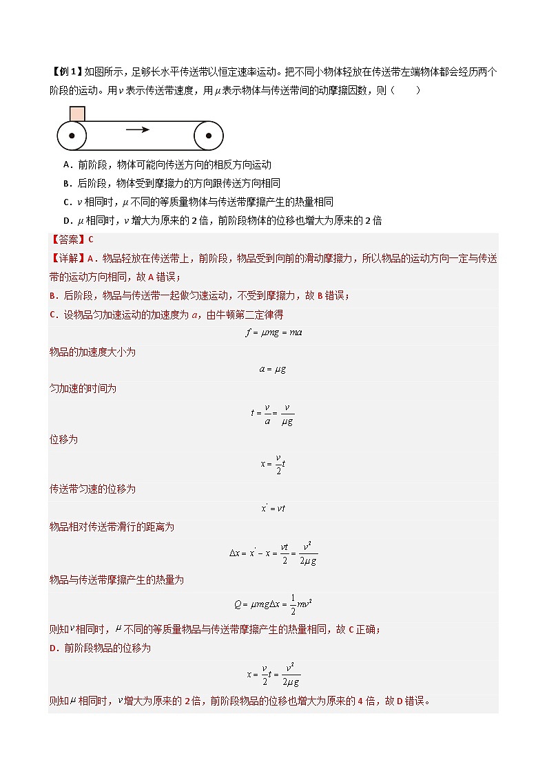 备战2025年高考物理（山东专用）抢分秘籍06动力学和能量观点的综合应用（传送带模型和滑块木板模型）（三大题型）（教师版）第2页