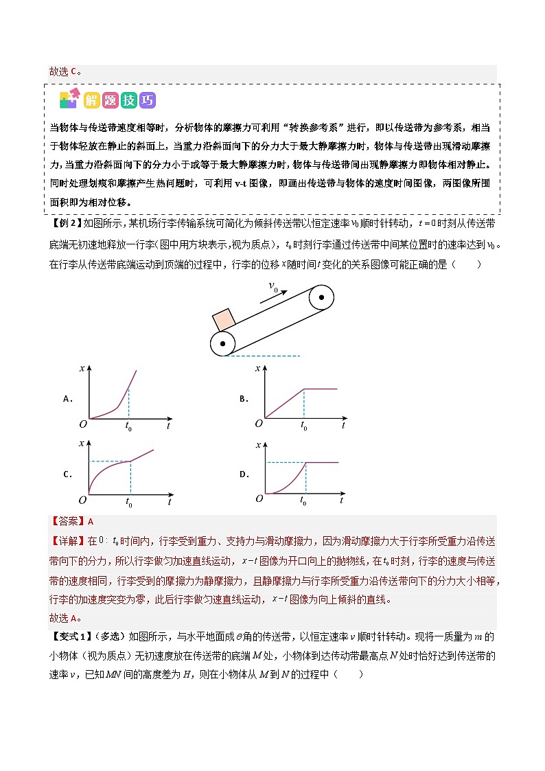 备战2025年高考物理（山东专用）抢分秘籍06动力学和能量观点的综合应用（传送带模型和滑块木板模型）（三大题型）（教师版）第3页
