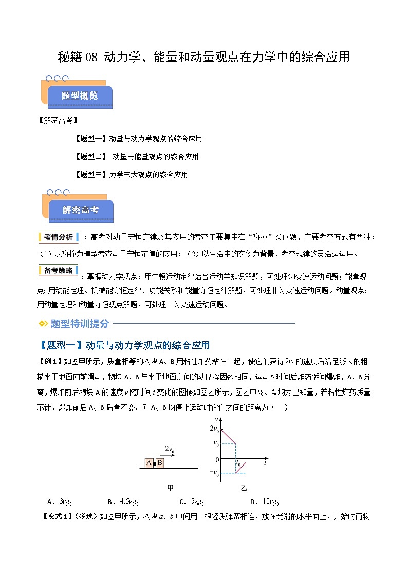 备战2025年高考物理（山东专用）抢分秘籍08动力学、能量和动量观点在力学中的综合应用（学生版）第1页