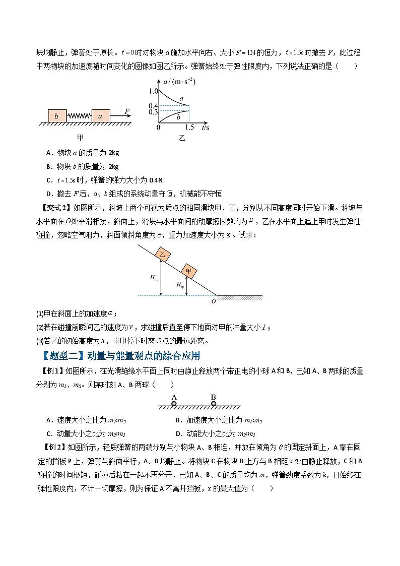 备战2025年高考物理（山东专用）抢分秘籍08动力学、能量和动量观点在力学中的综合应用（学生版）第2页