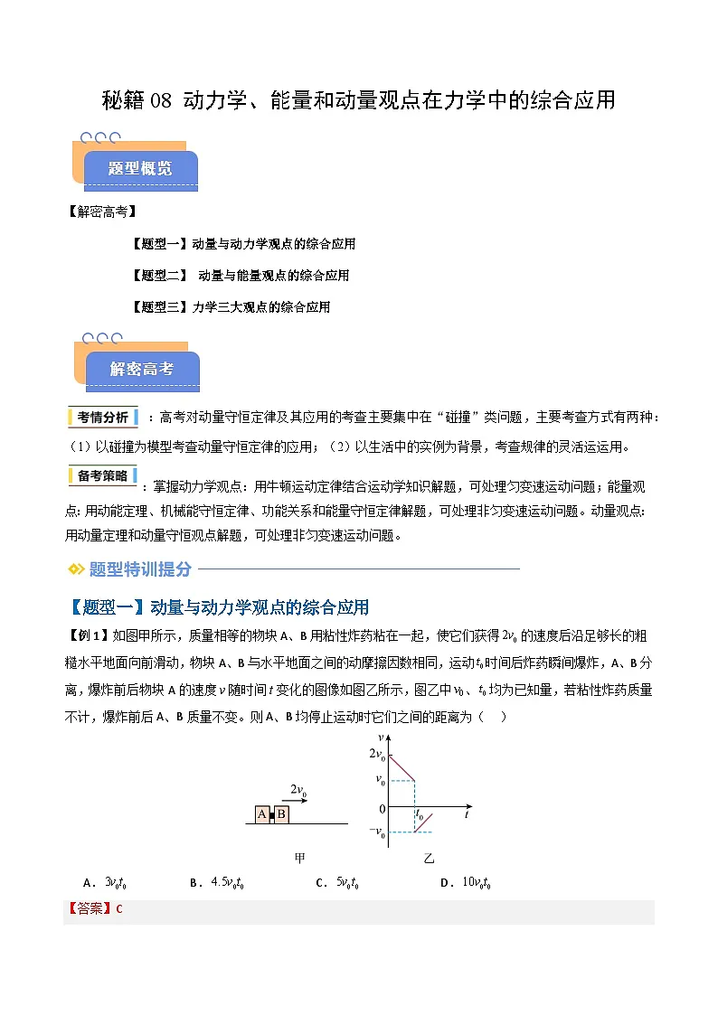 备战2025年高考物理（山东专用）抢分秘籍08动力学、能量和动量观点在力学中的综合应用（教师版）第1页