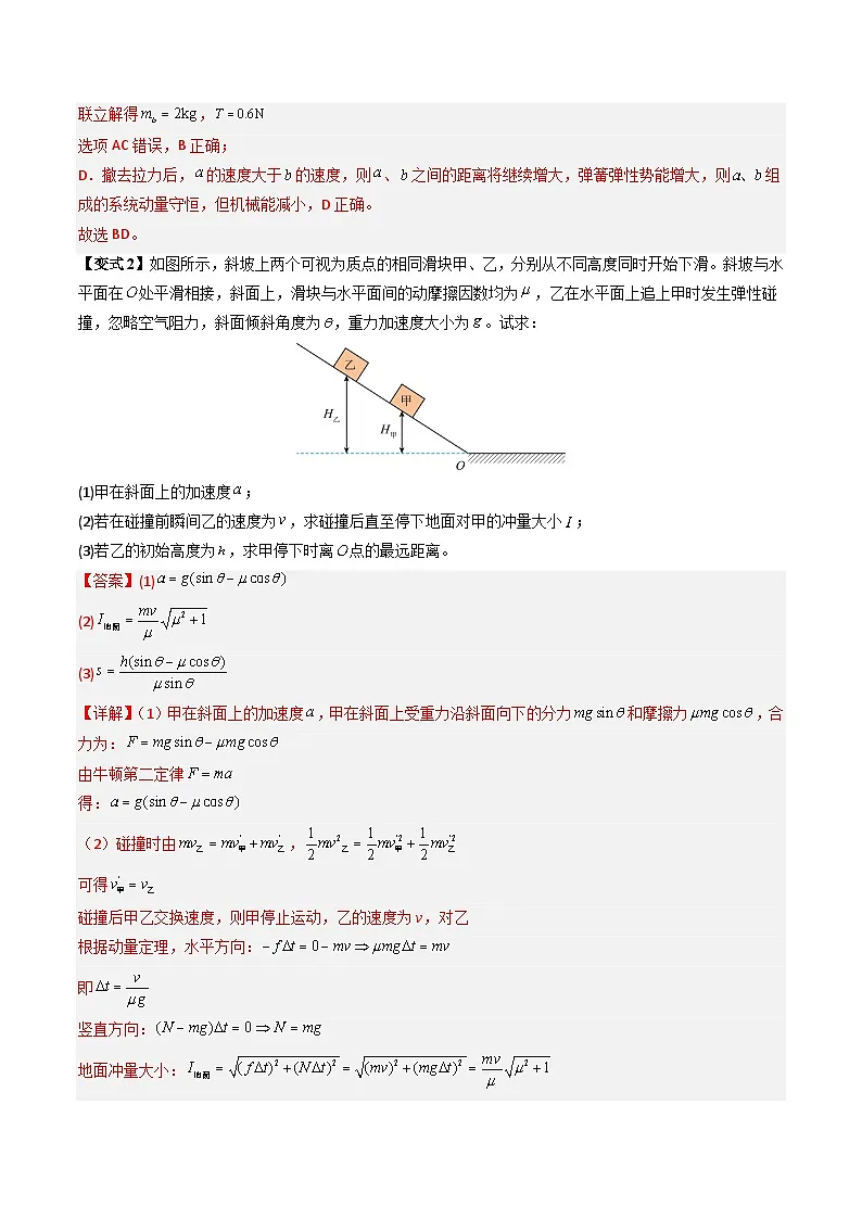备战2025年高考物理（山东专用）抢分秘籍08动力学、能量和动量观点在力学中的综合应用（教师版）第3页