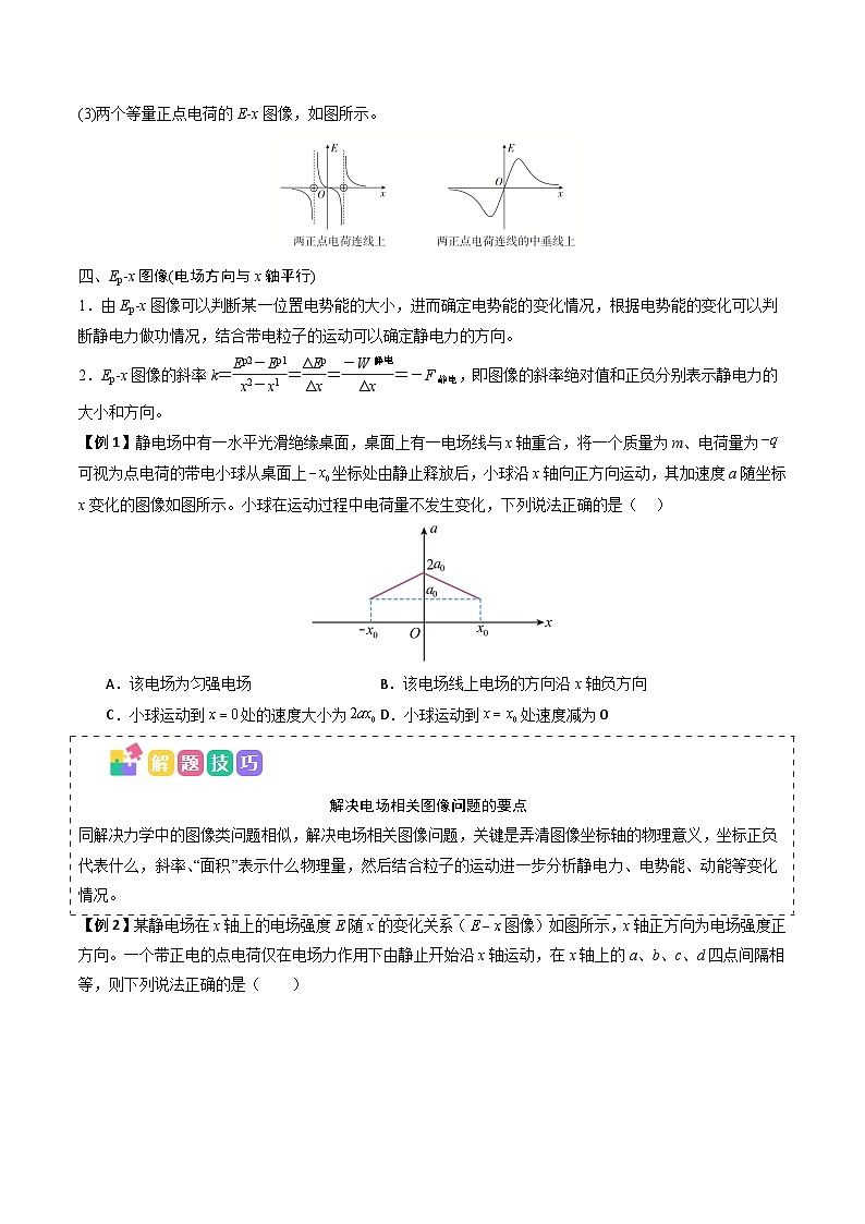 备战2025年高考物理（山东专用）抢分秘籍09电场中的功和能与图像问题（二大题型）（学生版）第3页