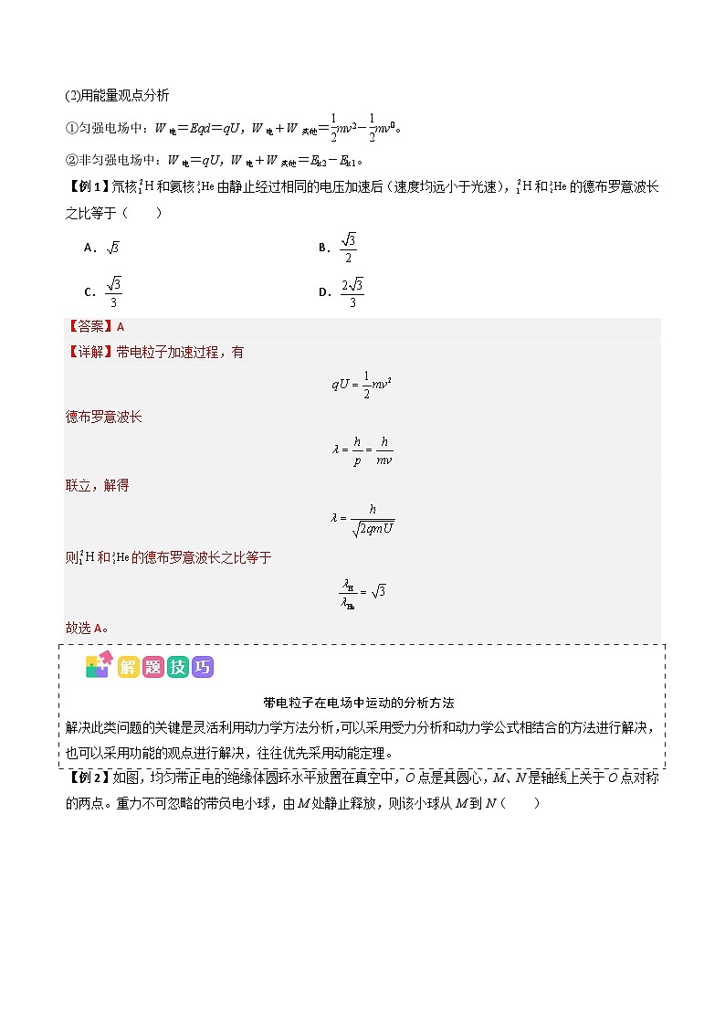 备战2025年高考物理（山东专用）抢分秘籍10带电粒子电场中的直线运动、偏转和交变电电场中的应用（三大题型）（教师版）第2页