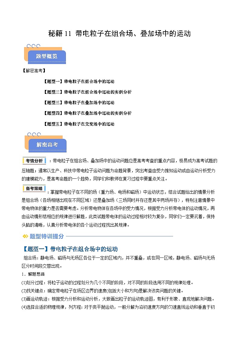 备战2025年高考物理（山东专用）抢分秘籍11带电粒子在组合场、叠加场中的运动（五大题型）（教师版）第1页