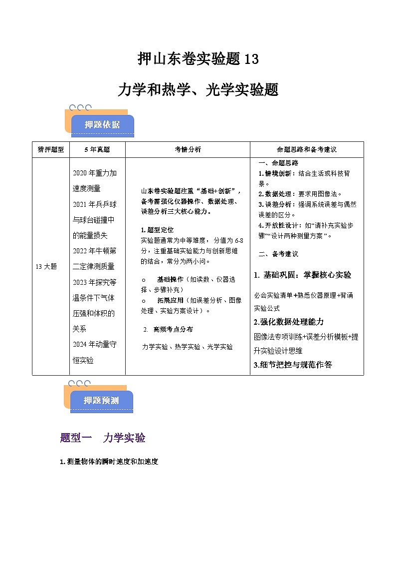 备战2025年高考物理（山东专用）押山东卷实验题13力学和热学、光学实验题（学生版）第1页