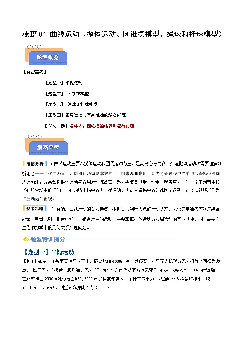 备战2025年高考物理（新高考专用）抢分秘籍04曲线运动（抛体运动、圆锥摆模型、绳球和杆球模型等）（四大题型）（学生版）第1页