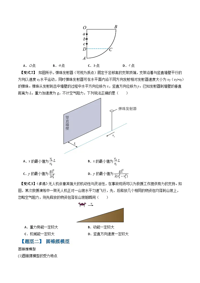 备战2025年高考物理（新高考专用）抢分秘籍04曲线运动（抛体运动、圆锥摆模型、绳球和杆球模型等）（四大题型）（学生版）第3页