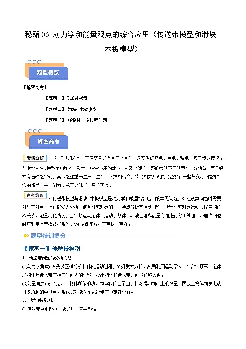 备战2025年高考物理（新高考专用）抢分秘籍06动力学和能量观点的综合应用（传送带模型和滑块木板模型）（三大题型）（学生版）第1页