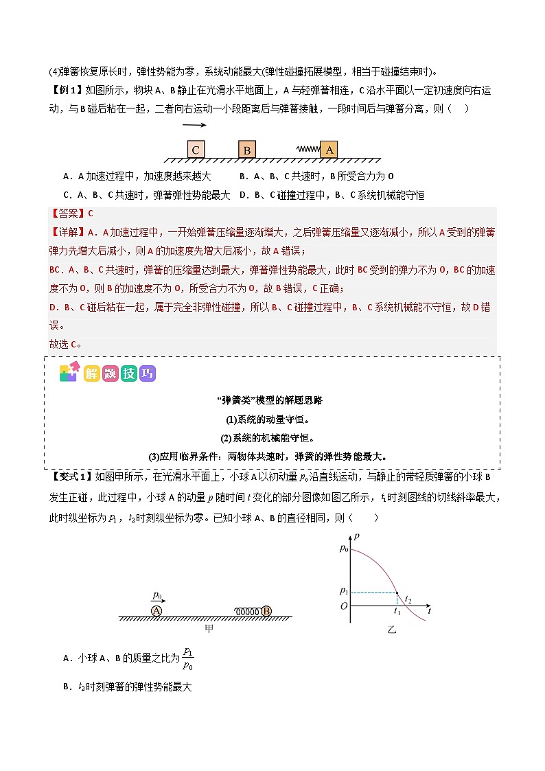 备战2025年高考物理（新高考专用）抢分秘籍07碰撞类问题与动量守恒的综合应用（五大题型）（教师版）第2页