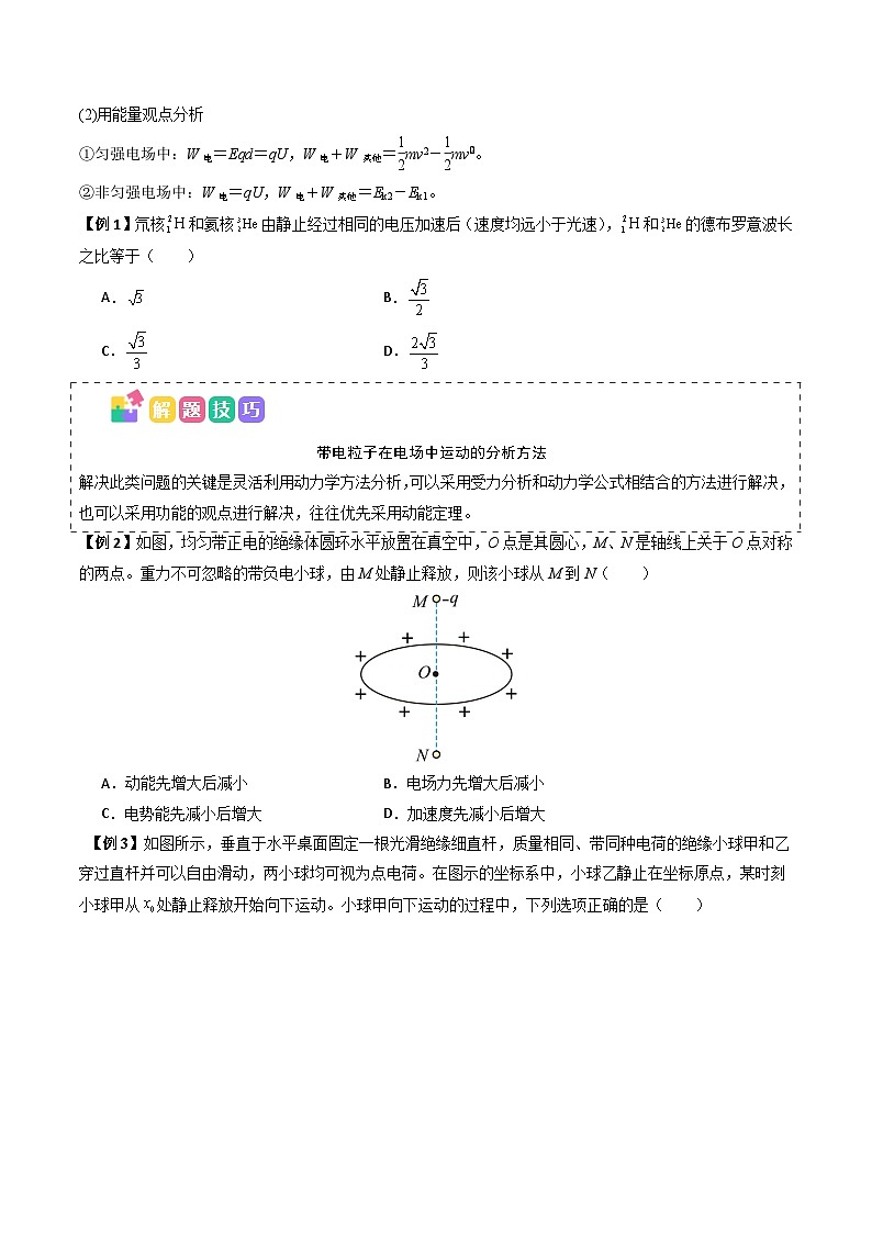 备战2025年高考物理（新高考专用）抢分秘籍10带电粒子电场中的直线运动、偏转和交变电电场中的应用（三大题型）（学生版）第2页