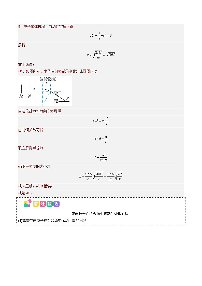 备战2025年高考物理（新高考专用）抢分秘籍11带电粒子在组合场、叠加场中的运动（五大题型）（教师版）第3页
