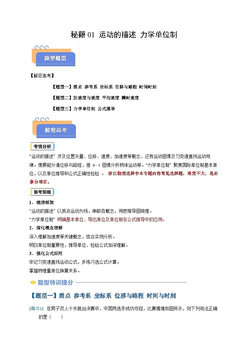 备战2025年高考物理（浙江专用）抢分秘籍01运动的描述力学单位制（三大题型）（学生版）第1页