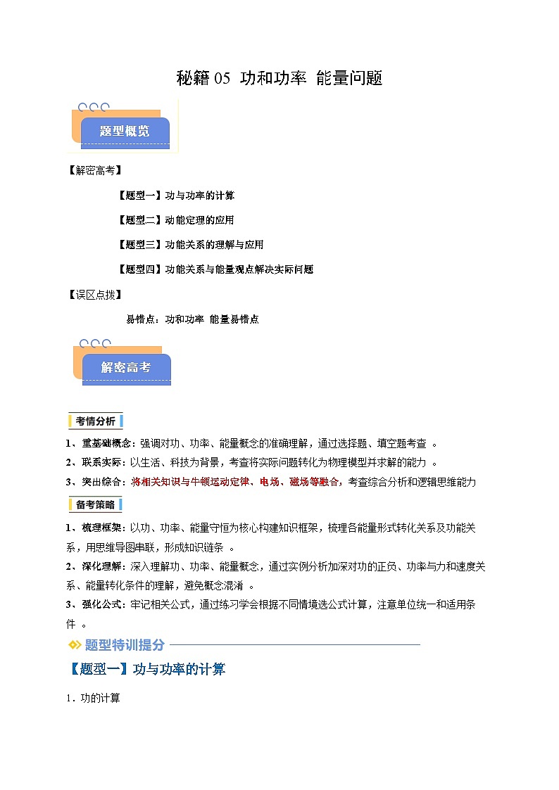 备战2025年高考物理（浙江专用）抢分秘籍05功和功率能量问题（四大题型）（学生版）第1页