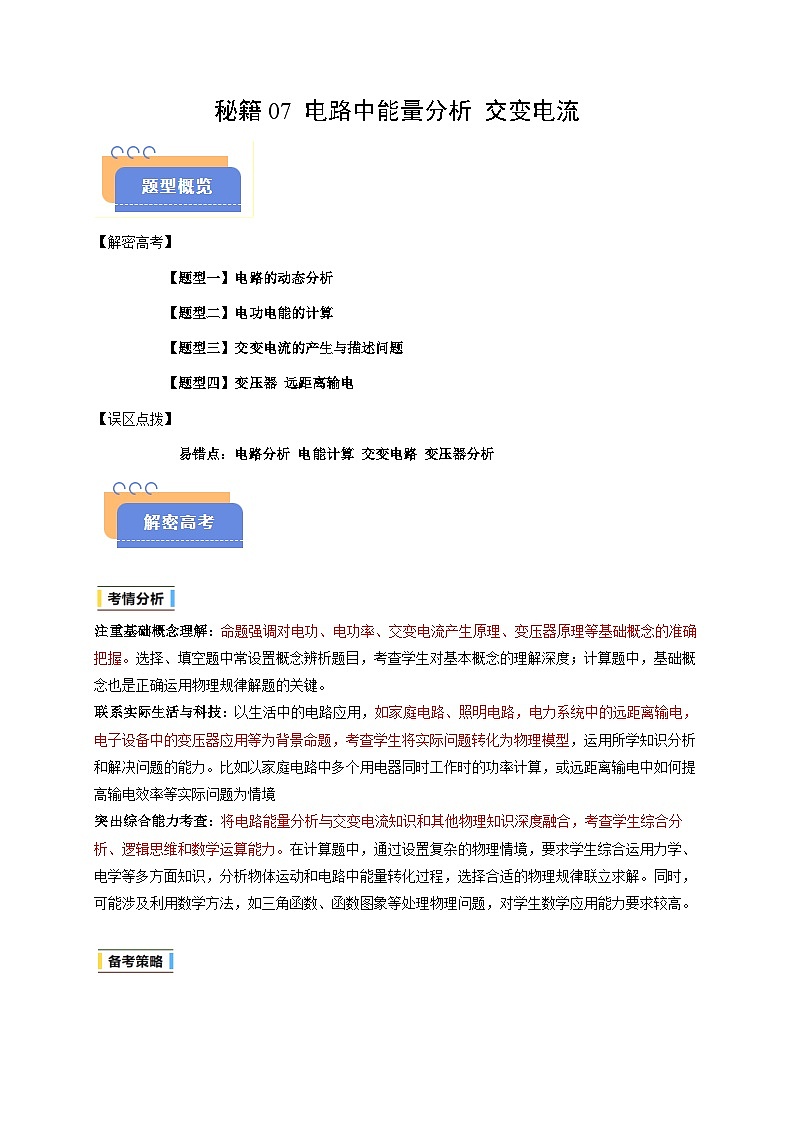备战2025年高考物理（浙江专用）抢分秘籍07电路中能量分析交变电流（四大题型）（教师版）第1页