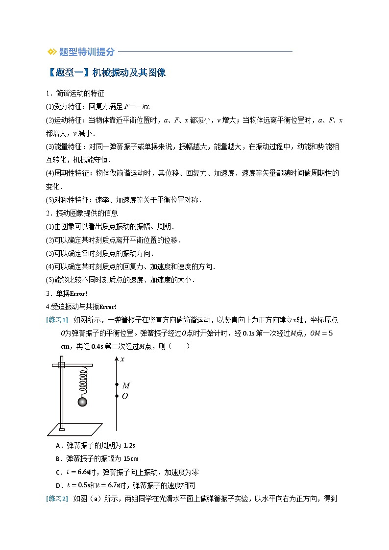 备战2025年高考物理（浙江专用）抢分秘籍08机械振动机械波电磁波（四大题型）（学生版）第2页