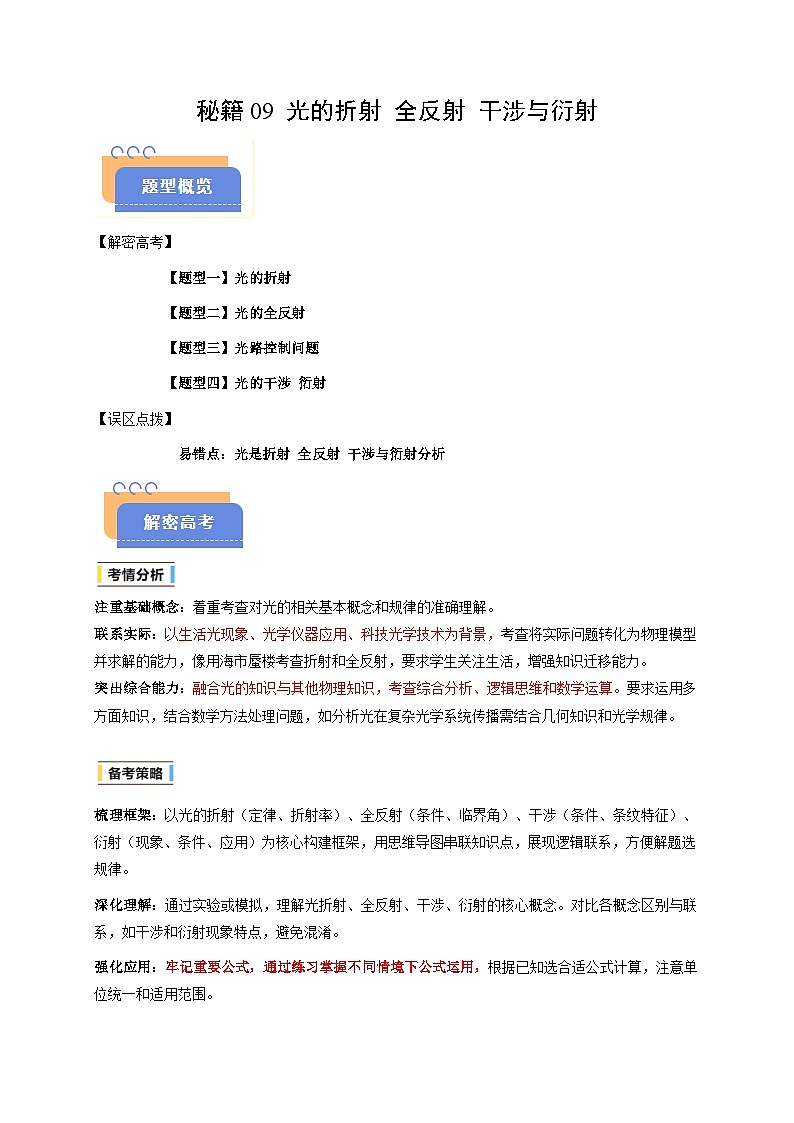 备战2025年高考物理（浙江专用）抢分秘籍09光的折射全反射干涉与衍射（四大题型）（学生版）第1页