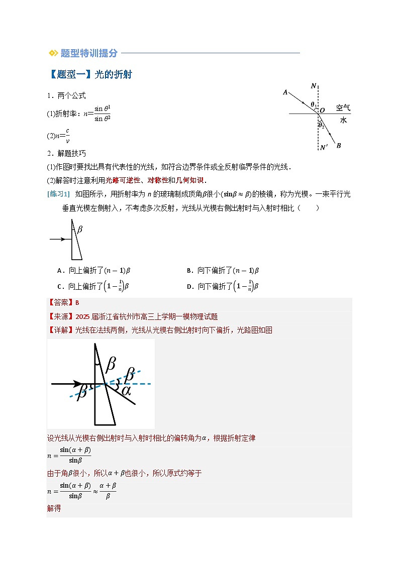 备战2025年高考物理（浙江专用）抢分秘籍09光的折射全反射干涉与衍射（四大题型）（教师版）第2页