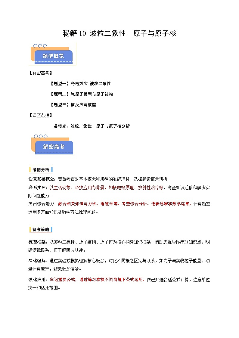 备战2025年高考物理（浙江专用）抢分秘籍10波粒二象性原子与原子核（三大题型）（学生版）第1页