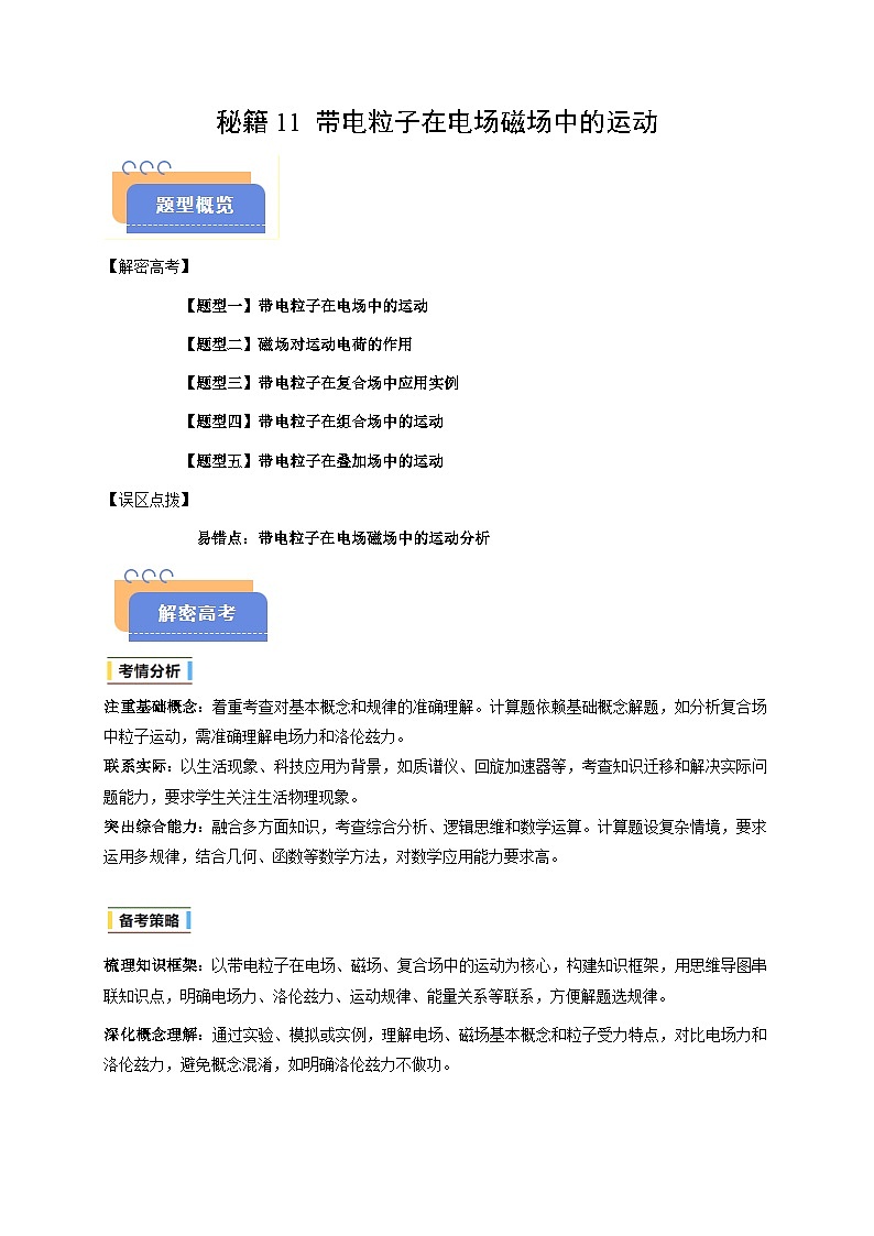 备战2025年高考物理（浙江专用）抢分秘籍11带电粒子在电场磁场中的运动（五大题型）（学生版）第1页